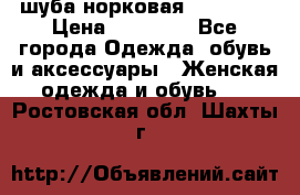 шуба норковая 52-54-56 › Цена ­ 29 500 - Все города Одежда, обувь и аксессуары » Женская одежда и обувь   . Ростовская обл.,Шахты г.